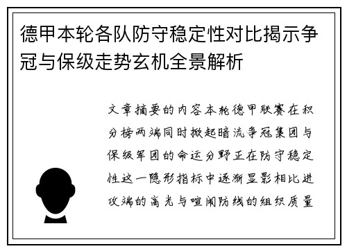 德甲本轮各队防守稳定性对比揭示争冠与保级走势玄机全景解析 德甲本轮各队防守稳定性对比揭示争冠与保级走势玄机全景解析