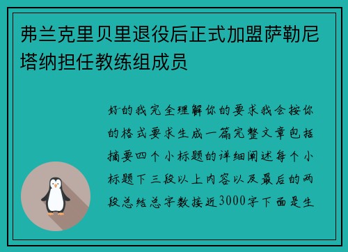 弗兰克里贝里退役后正式加盟萨勒尼塔纳担任教练组成员 弗兰克里贝里退役后正式加盟萨勒尼塔纳担任教练组成员