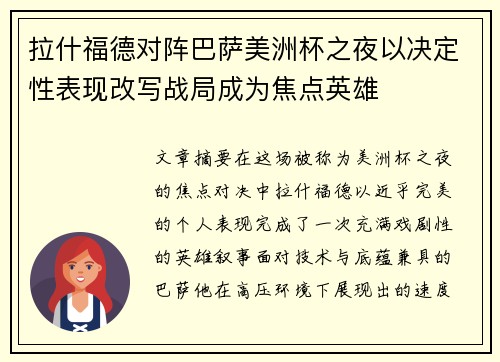 拉什福德对阵巴萨美洲杯之夜以决定性表现改写战局成为焦点英雄 拉什福德对阵巴萨美洲杯之夜以决定性表现改写战局成为焦点英雄