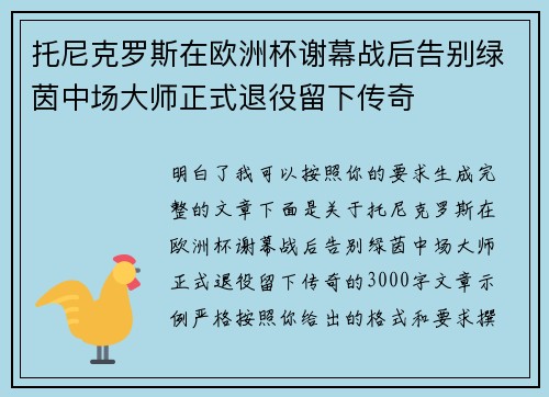托尼克罗斯在欧洲杯谢幕战后告别绿茵中场大师正式退役留下传奇 托尼克罗斯在欧洲杯谢幕战后告别绿茵中场大师正式退役留下传奇