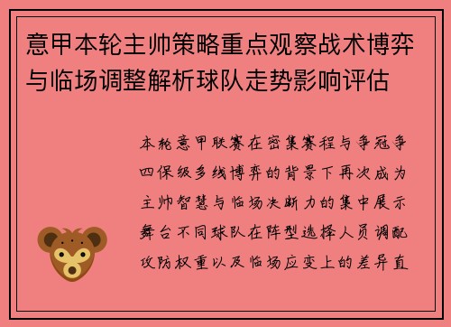 意甲本轮主帅策略重点观察战术博弈与临场调整解析球队走势影响评估 意甲本轮主帅策略重点观察战术博弈与临场调整解析球队走势影响评估