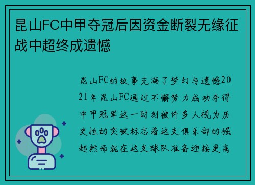昆山FC中甲夺冠后因资金断裂无缘征战中超终成遗憾