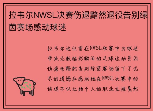 拉韦尔NWSL决赛伤退黯然退役告别绿茵赛场感动球迷 拉韦尔NWSL决赛伤退黯然退役告别绿茵赛场感动球迷