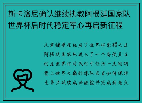 斯卡洛尼确认继续执教阿根廷国家队世界杯后时代稳定军心再启新征程