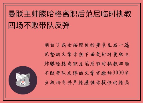 曼联主帅滕哈格离职后范尼临时执教四场不败带队反弹 曼联主帅滕哈格离职后范尼临时执教四场不败带队反弹