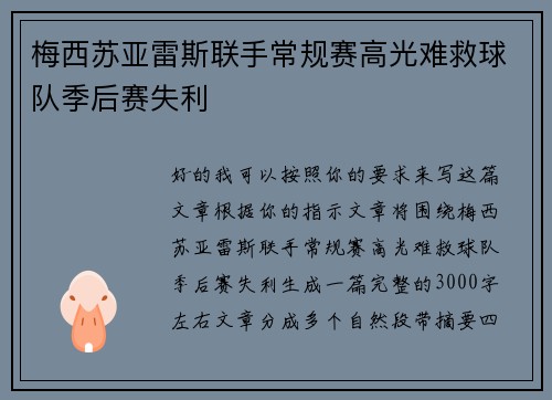 梅西苏亚雷斯联手常规赛高光难救球队季后赛失利 梅西苏亚雷斯联手常规赛高光难救球队季后赛失利