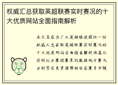 权威汇总获取英超联赛实时赛况的十大优质网站全面指南解析 权威汇总获取英超联赛实时赛况的十大优质网站全面指南解析