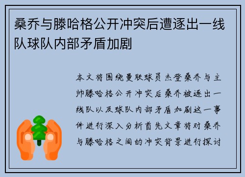 桑乔与滕哈格公开冲突后遭逐出一线队球队内部矛盾加剧 桑乔与滕哈格公开冲突后遭逐出一线队球队内部矛盾加剧