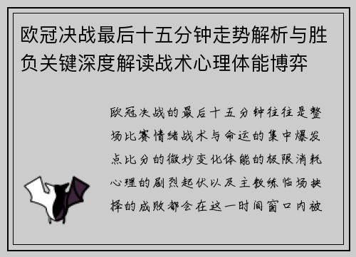 欧冠决战最后十五分钟走势解析与胜负关键深度解读战术心理体能博弈 欧冠决战最后十五分钟走势解析与胜负关键深度解读战术心理体能博弈
