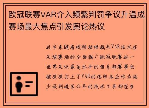 欧冠联赛VAR介入频繁判罚争议升温成赛场最大焦点引发舆论热议 欧冠联赛VAR介入频繁判罚争议升温成赛场最大焦点引发舆论热议