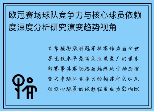 欧冠赛场球队竞争力与核心球员依赖度深度分析研究演变趋势视角 欧冠赛场球队竞争力与核心球员依赖度深度分析研究演变趋势视角