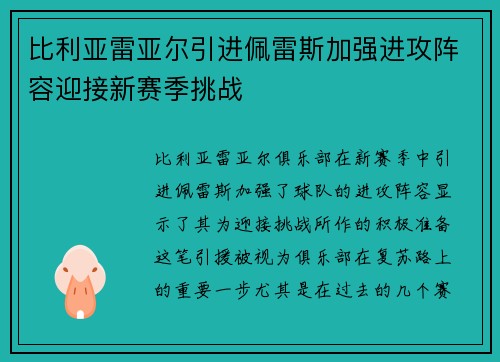 比利亚雷亚尔引进佩雷斯加强进攻阵容迎接新赛季挑战 比利亚雷亚尔引进佩雷斯加强进攻阵容迎接新赛季挑战