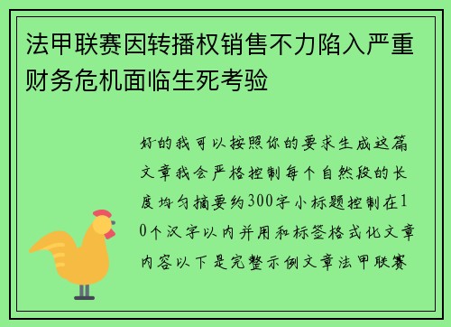 法甲联赛因转播权销售不力陷入严重财务危机面临生死考验