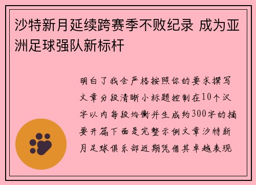 沙特新月延续跨赛季不败纪录 成为亚洲足球强队新标杆 沙特新月延续跨赛季不败纪录 成为亚洲足球强队新标杆