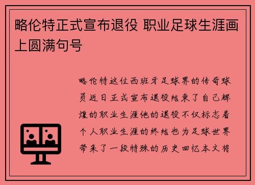 略伦特正式宣布退役 职业足球生涯画上圆满句号 略伦特正式宣布退役 职业足球生涯画上圆满句号