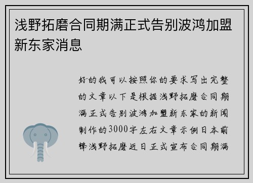 浅野拓磨合同期满正式告别波鸿加盟新东家消息 浅野拓磨合同期满正式告别波鸿加盟新东家消息