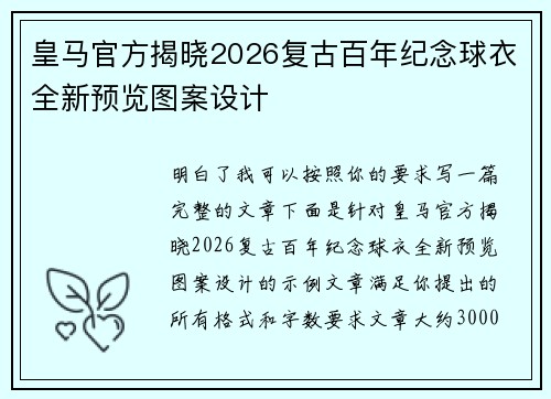 皇马官方揭晓2026复古百年纪念球衣全新预览图案设计 皇马官方揭晓2026复古百年纪念球衣全新预览图案设计