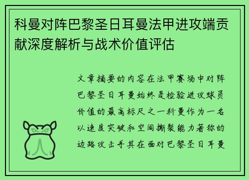科曼对阵巴黎圣日耳曼法甲进攻端贡献深度解析与战术价值评估