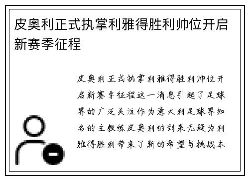 皮奥利正式执掌利雅得胜利帅位开启新赛季征程 皮奥利正式执掌利雅得胜利帅位开启新赛季征程