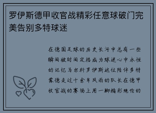 罗伊斯德甲收官战精彩任意球破门完美告别多特球迷