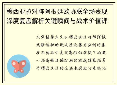 穆西亚拉对阵阿根廷欧协联全场表现深度复盘解析关键瞬间与战术价值评估 穆西亚拉对阵阿根廷欧协联全场表现深度复盘解析关键瞬间与战术价值评估