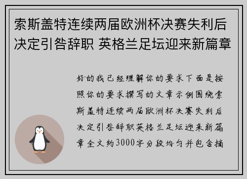 索斯盖特连续两届欧洲杯决赛失利后决定引咎辞职 英格兰足坛迎来新篇章