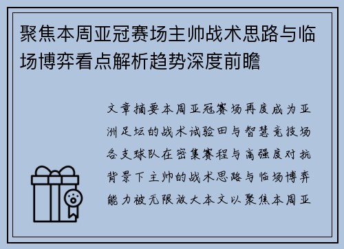 聚焦本周亚冠赛场主帅战术思路与临场博弈看点解析趋势深度前瞻