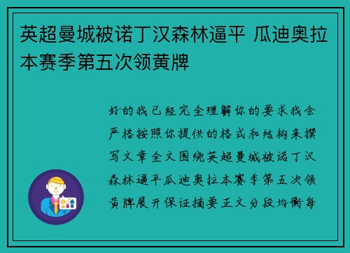 英超曼城被诺丁汉森林逼平 瓜迪奥拉本赛季第五次领黄牌