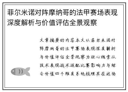 菲尔米诺对阵摩纳哥的法甲赛场表现深度解析与价值评估全景观察