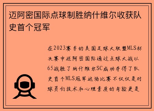 迈阿密国际点球制胜纳什维尔收获队史首个冠军