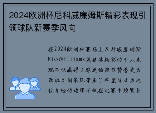 2024欧洲杯尼科威廉姆斯精彩表现引领球队新赛季风向 2024欧洲杯尼科威廉姆斯精彩表现引领球队新赛季风向