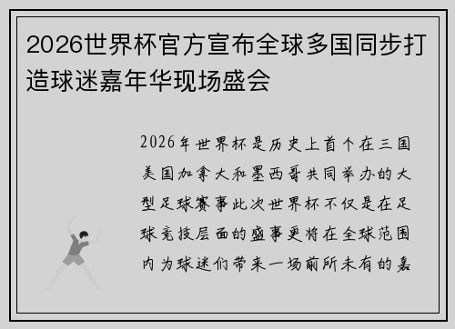 2026世界杯官方宣布全球多国同步打造球迷嘉年华现场盛会 2026世界杯官方宣布全球多国同步打造球迷嘉年华现场盛会