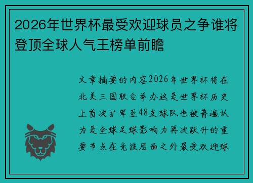2026年世界杯最受欢迎球员之争谁将登顶全球人气王榜单前瞻 2026年世界杯最受欢迎球员之争谁将登顶全球人气王榜单前瞻