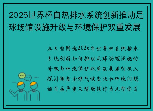 2026世界杯自热排水系统创新推动足球场馆设施升级与环境保护双重发展 2026世界杯自热排水系统创新推动足球场馆设施升级与环境保护双重发展