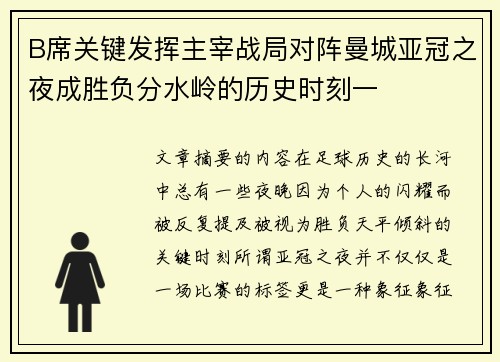 B席关键发挥主宰战局对阵曼城亚冠之夜成胜负分水岭的历史时刻一 B席关键发挥主宰战局对阵曼城亚冠之夜成胜负分水岭的历史时刻一
