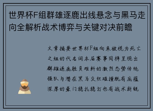 世界杯F组群雄逐鹿出线悬念与黑马走向全解析战术博弈与关键对决前瞻 世界杯F组群雄逐鹿出线悬念与黑马走向全解析战术博弈与关键对决前瞻