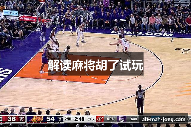 解读麻将胡了试玩